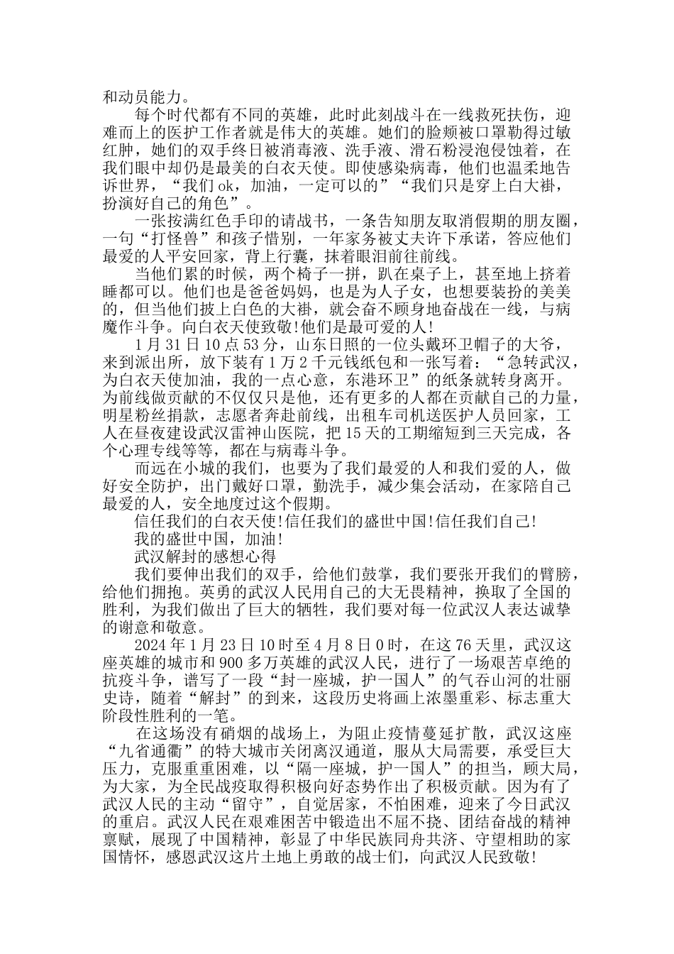 武汉解封的感想心得五篇2024_第3页