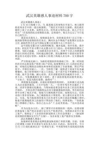 武汉英雄感人事迹材料700字