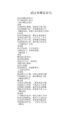 武汉赏樱花诗句