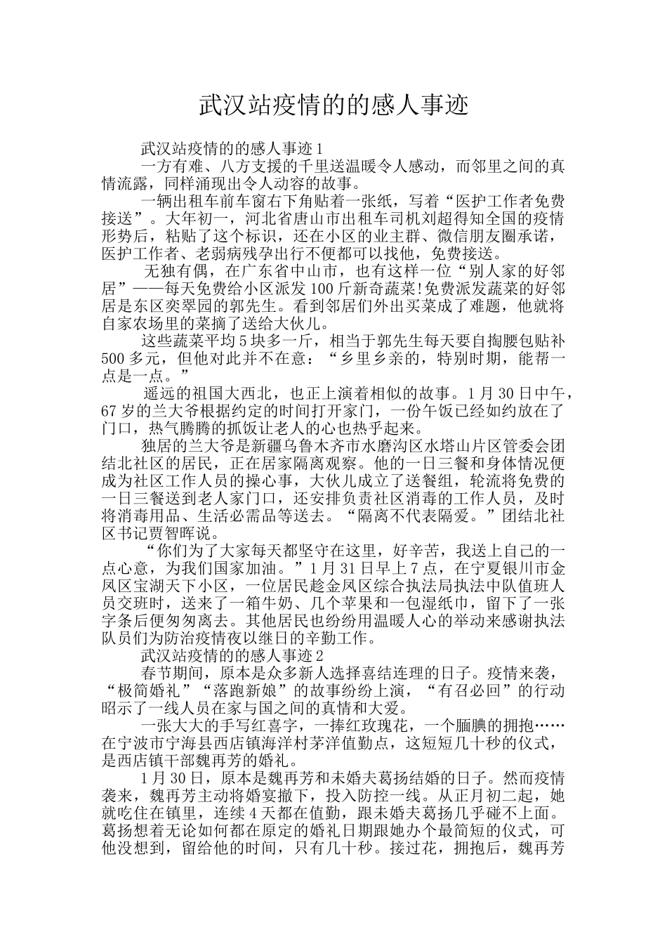 武汉站疫情的的感人事迹_第1页