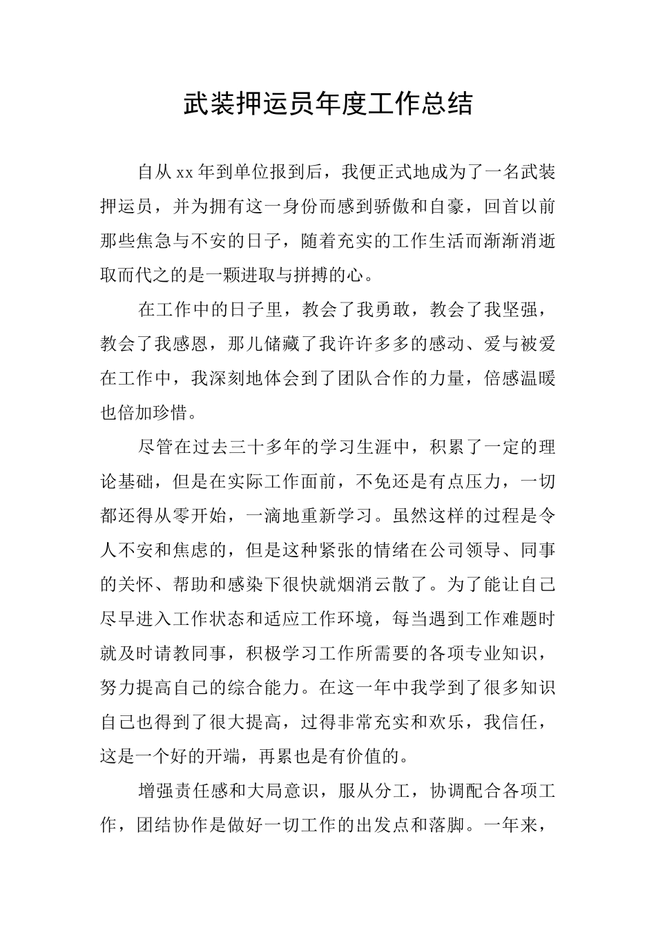 武装押运员年度工作总结_第1页