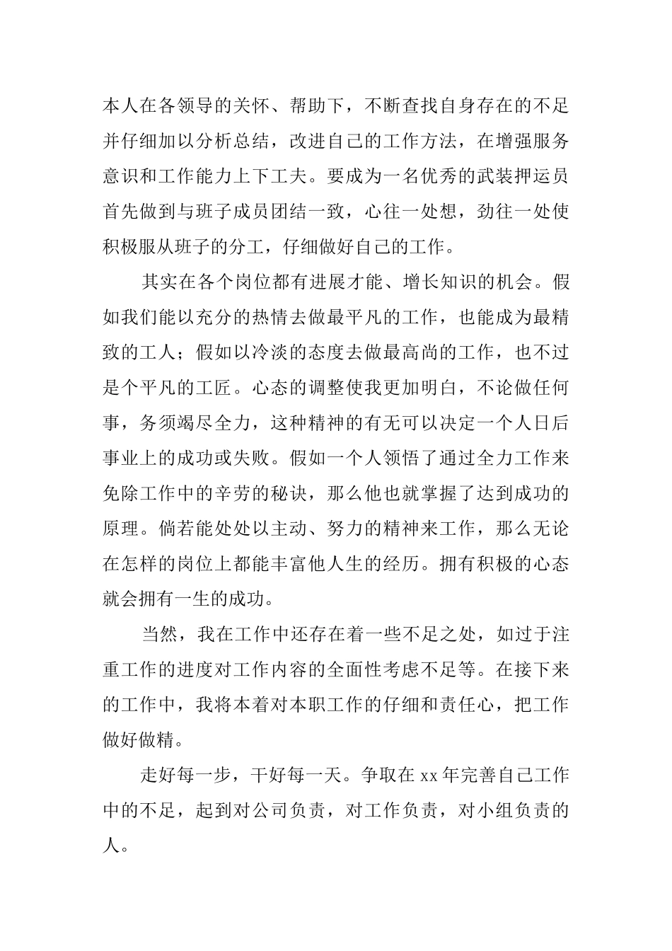 武装押运员年度工作总结_第2页