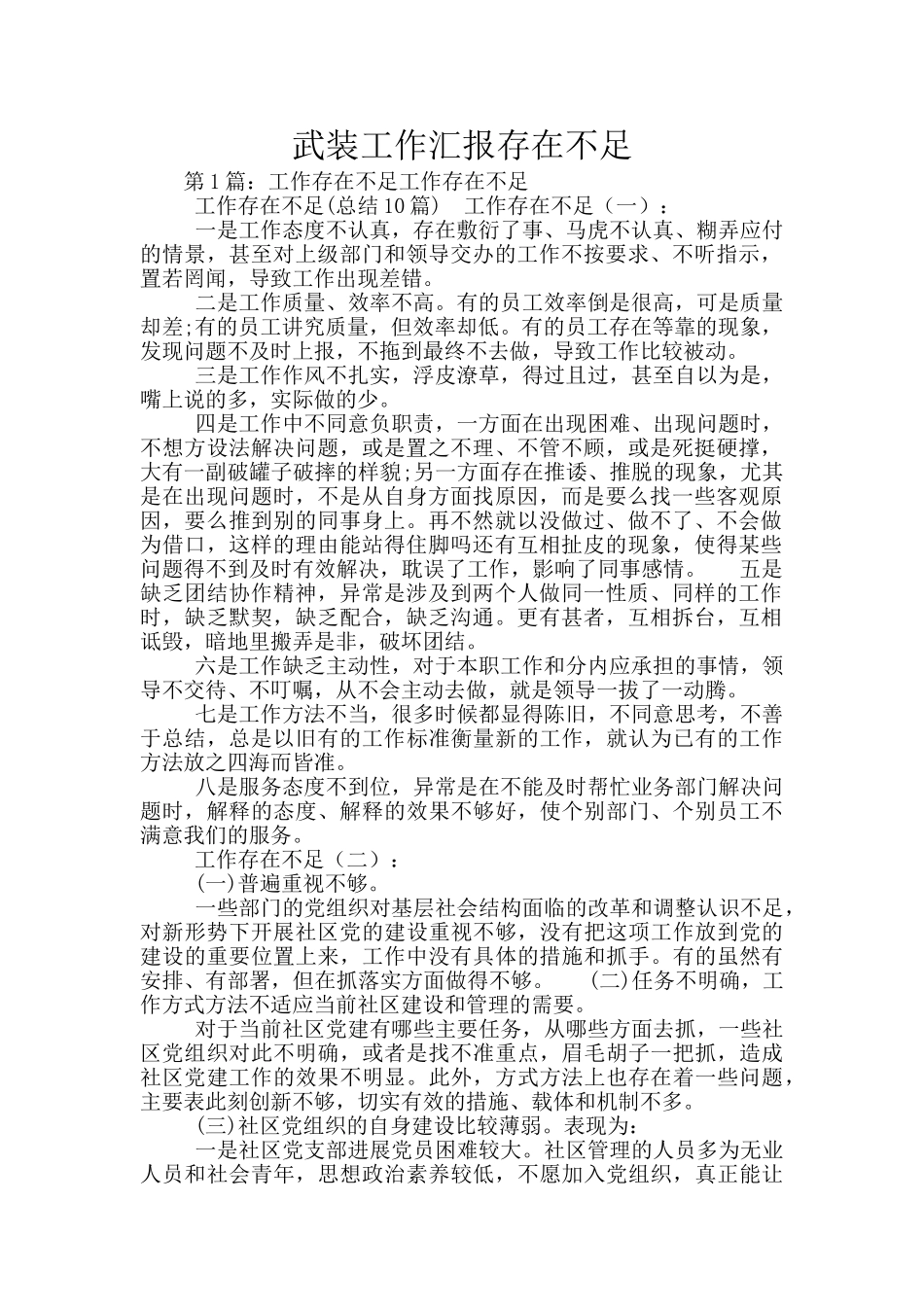 武装工作汇报存在不足_第1页