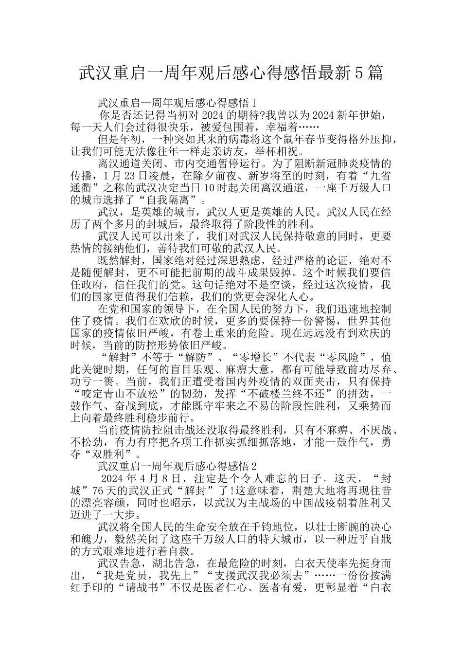 武汉重启一周年观后感心得感悟最新5篇_第1页
