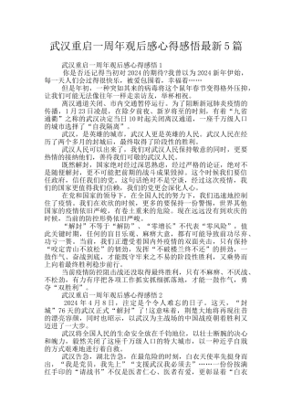 武汉重启一周年观后感心得感悟最新5篇