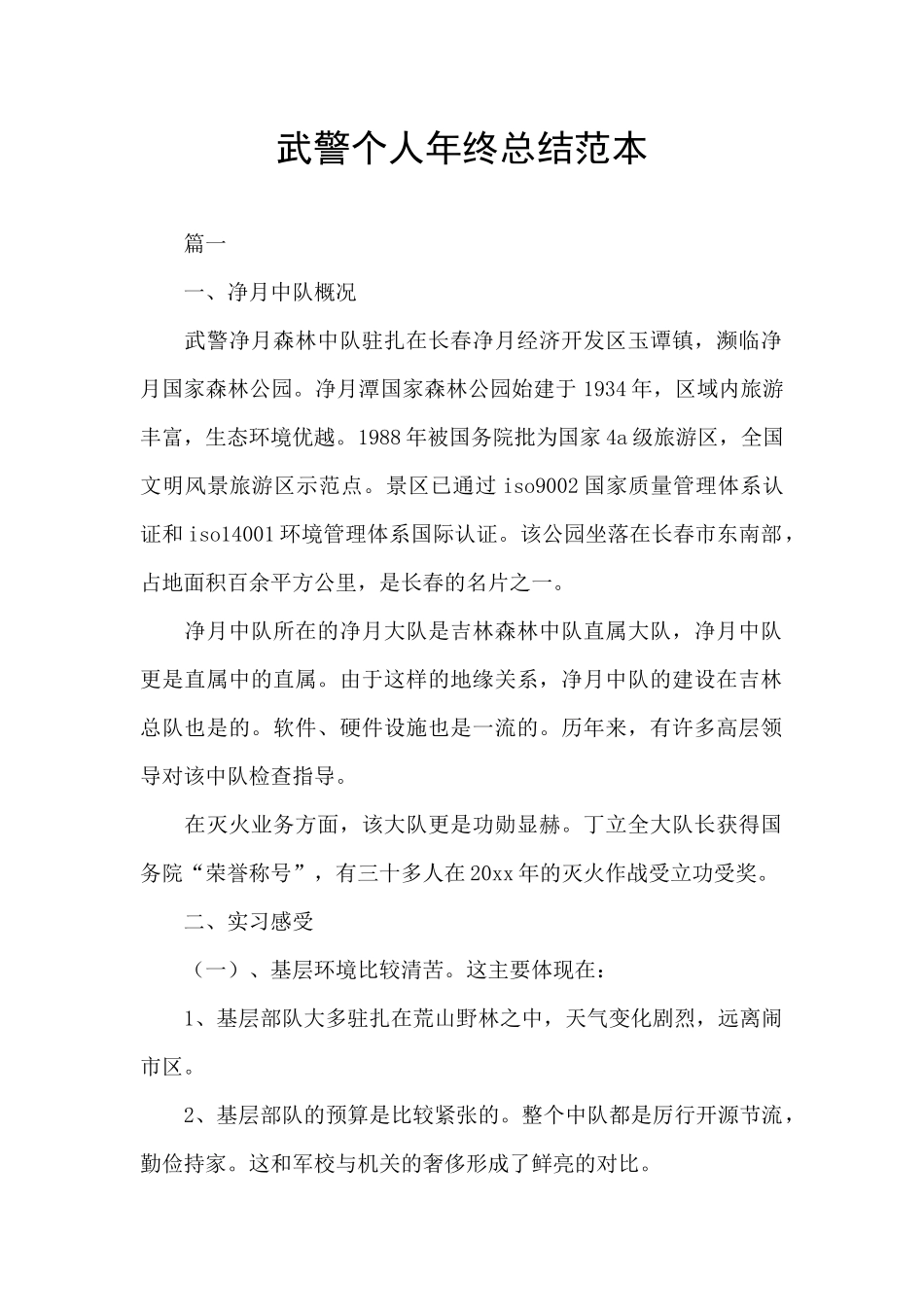 武警个人年终总结范本_第1页