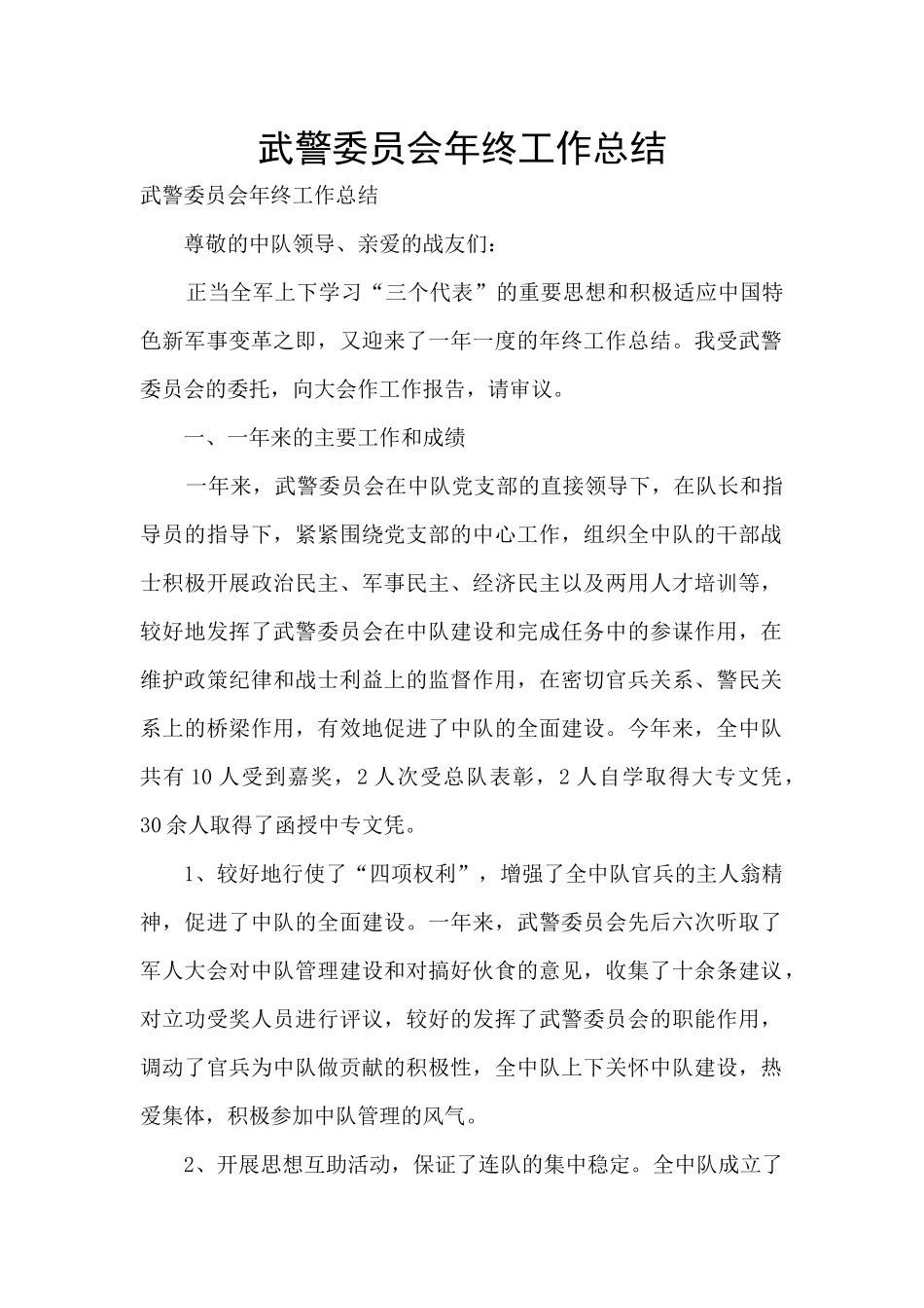 武警委员会年终工作总结_第1页