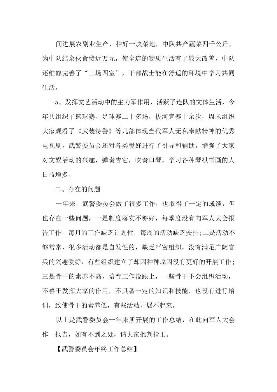 武警委员会年终工作总结_第3页