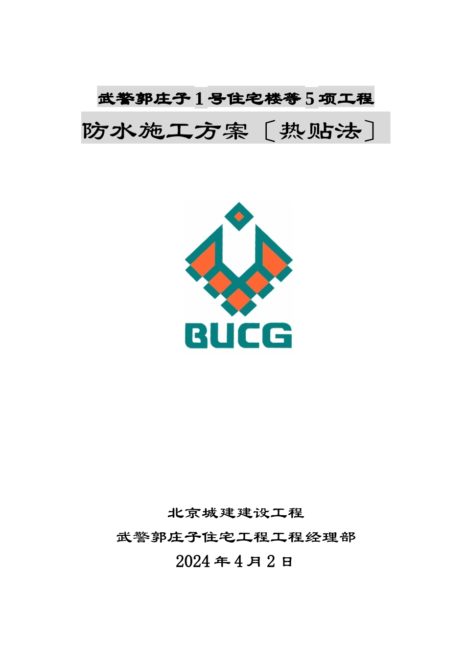 武警地下防水施工方案_第1页