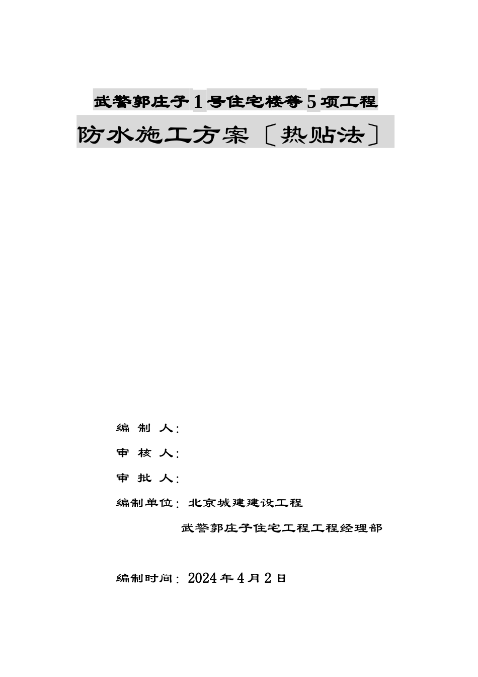 武警地下防水施工方案_第2页