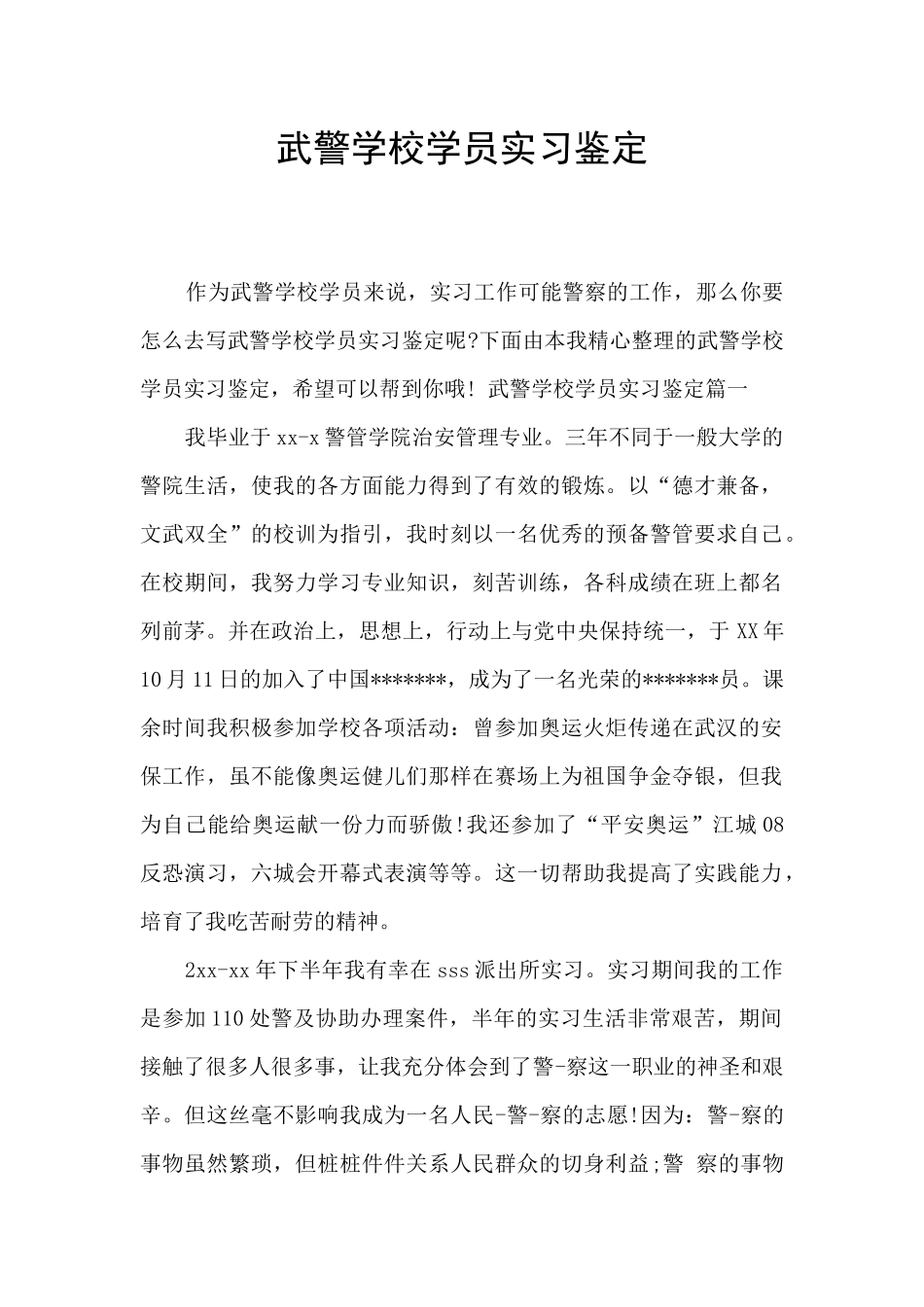 武警学校学员实习鉴定_第1页