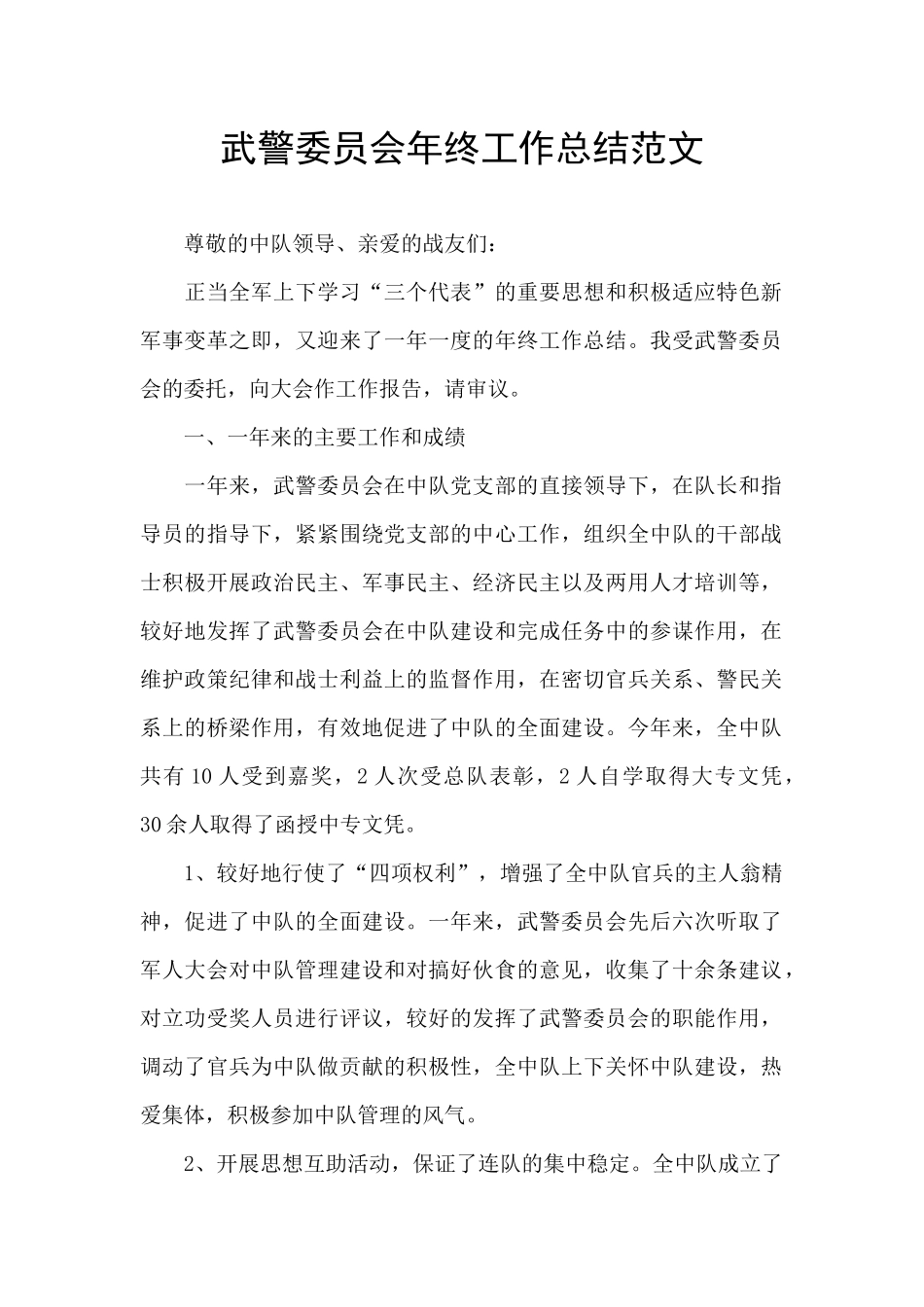 武警委员会年终工作总结范文_第1页
