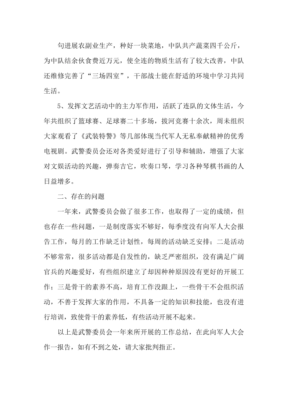 武警委员会年终工作总结范文_第3页