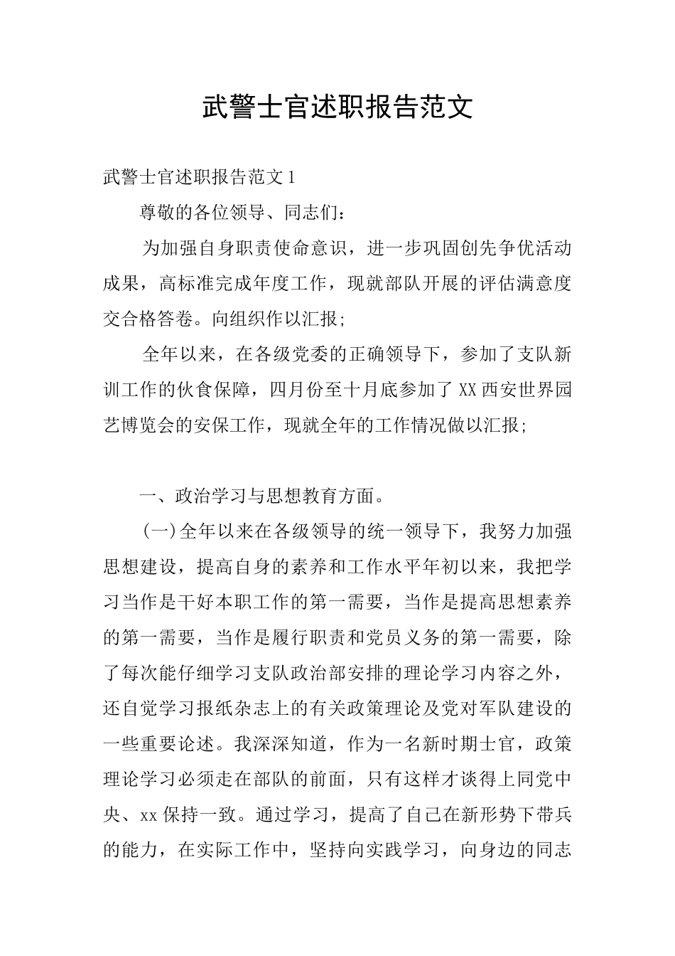 武警士官述职报告范文_第1页