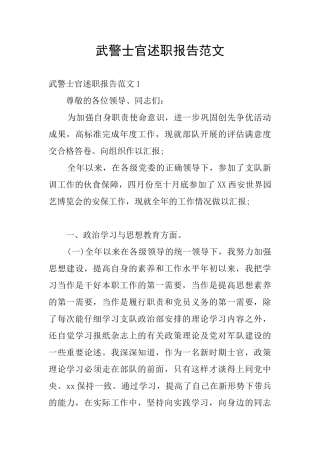 武警士官述职报告范文