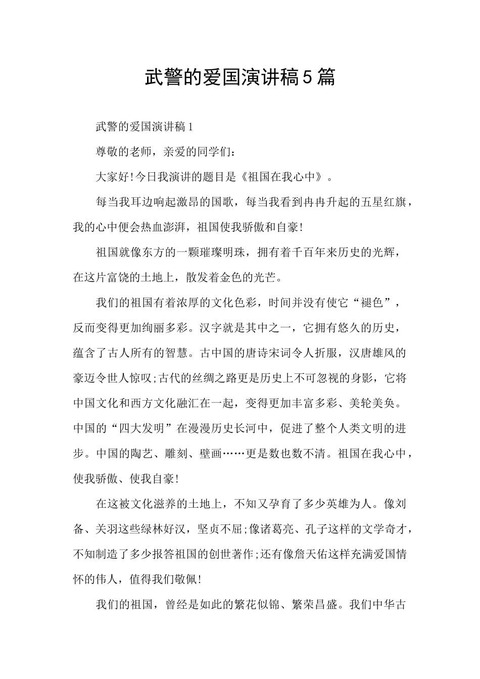 武警的爱国演讲稿5篇_第1页