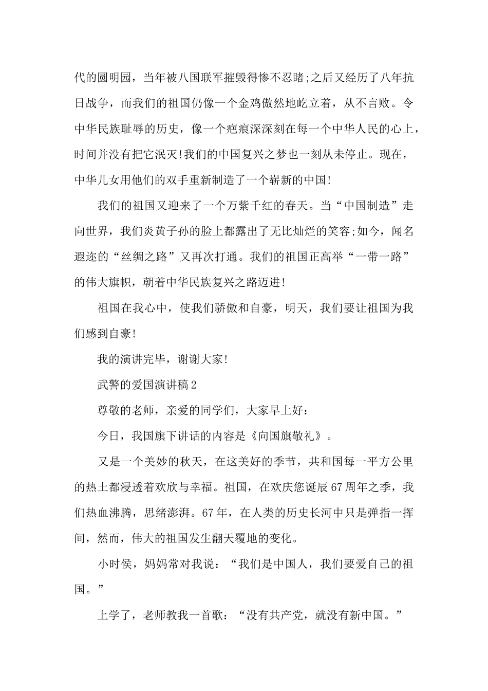 武警的爱国演讲稿5篇_第2页