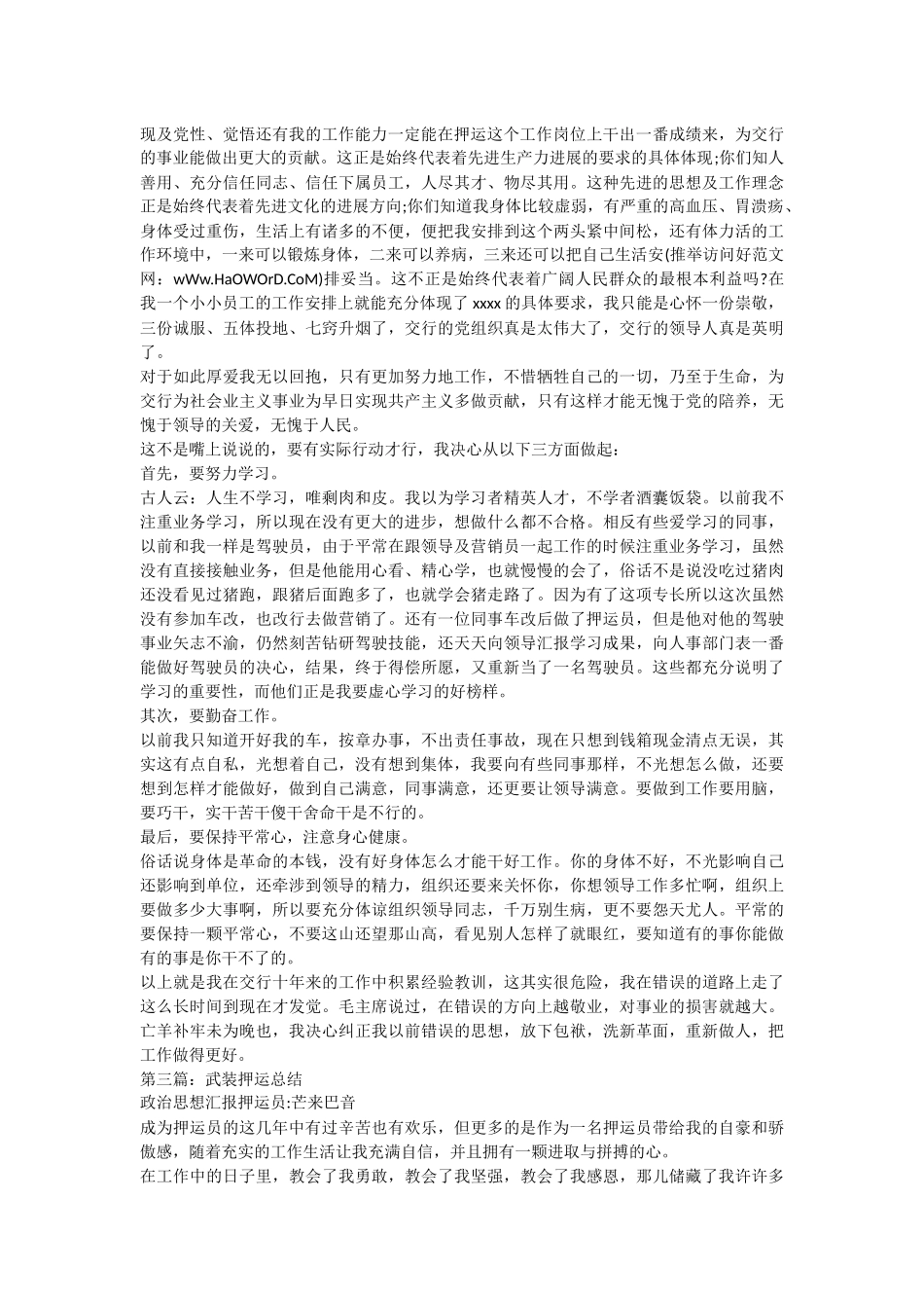 武装押运中心驾驶员年终工作总结_第3页