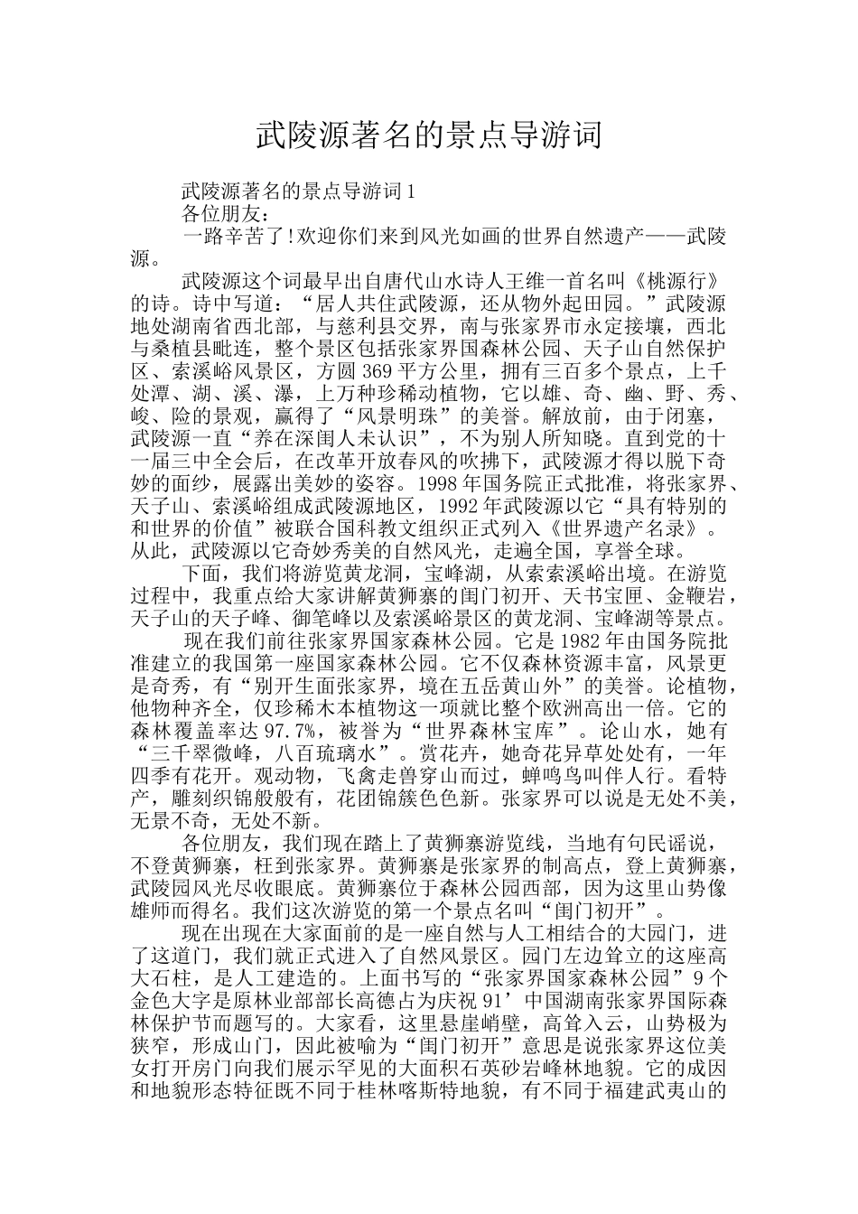 武陵源著名的景点导游词_第1页