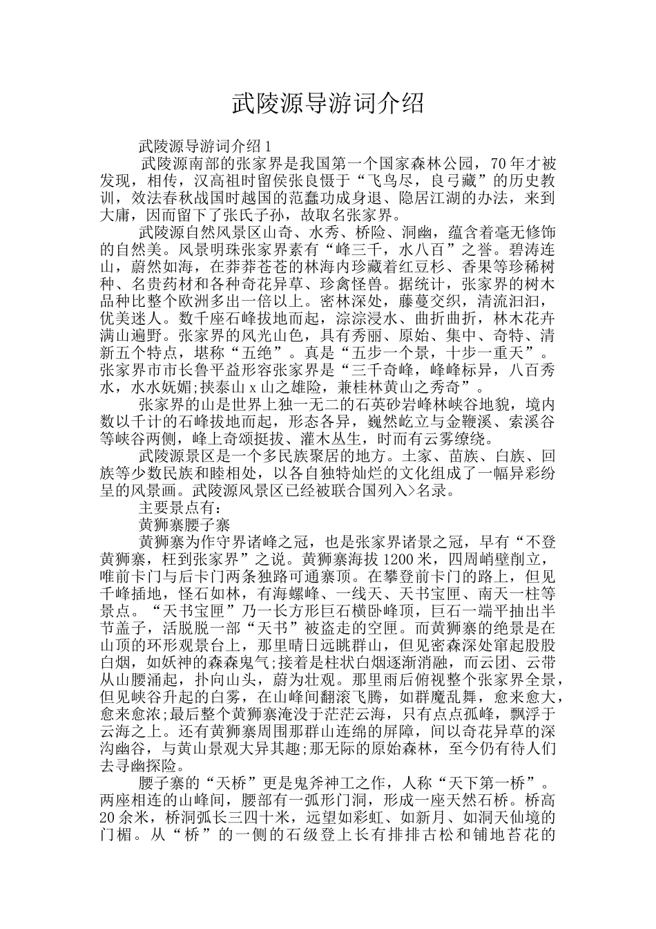 武陵源导游词介绍_第1页