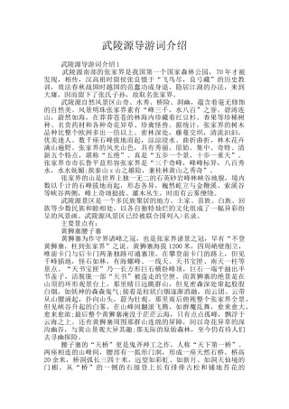 武陵源导游词介绍