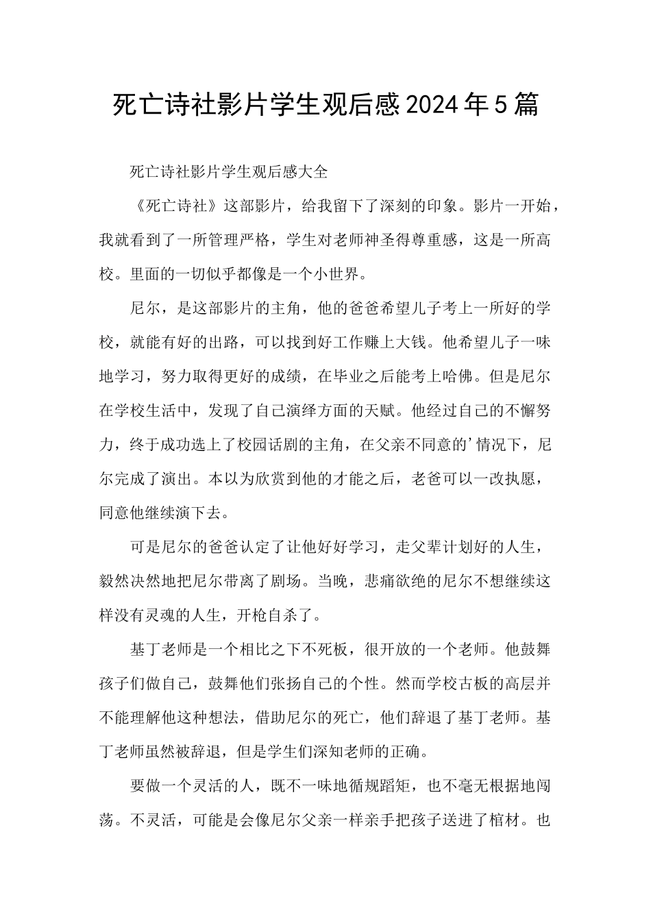 死亡诗社影片学生观后感2024年5篇_第1页