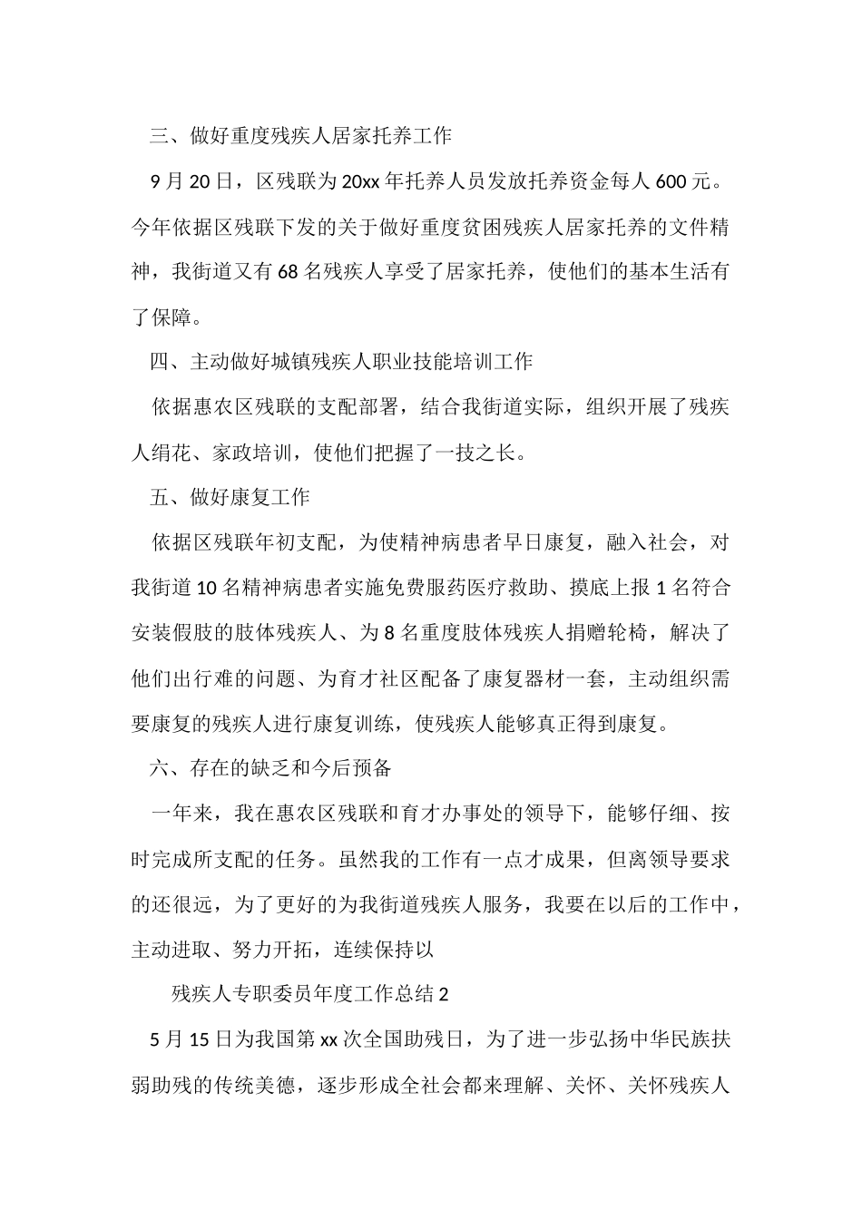残疾人专职委员年度工作总结（5篇）_第2页