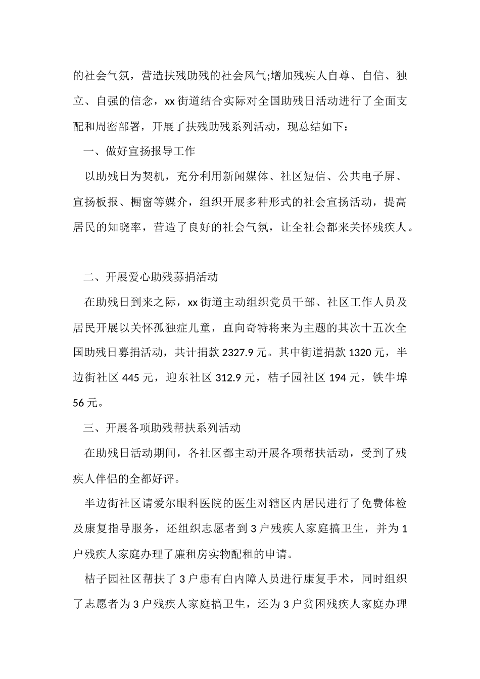 残疾人专职委员年度工作总结（5篇）_第3页