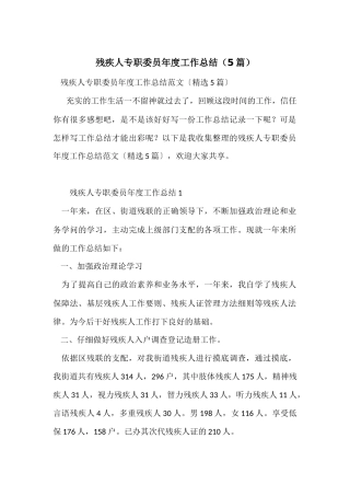 残疾人专职委员年度工作总结（5篇）