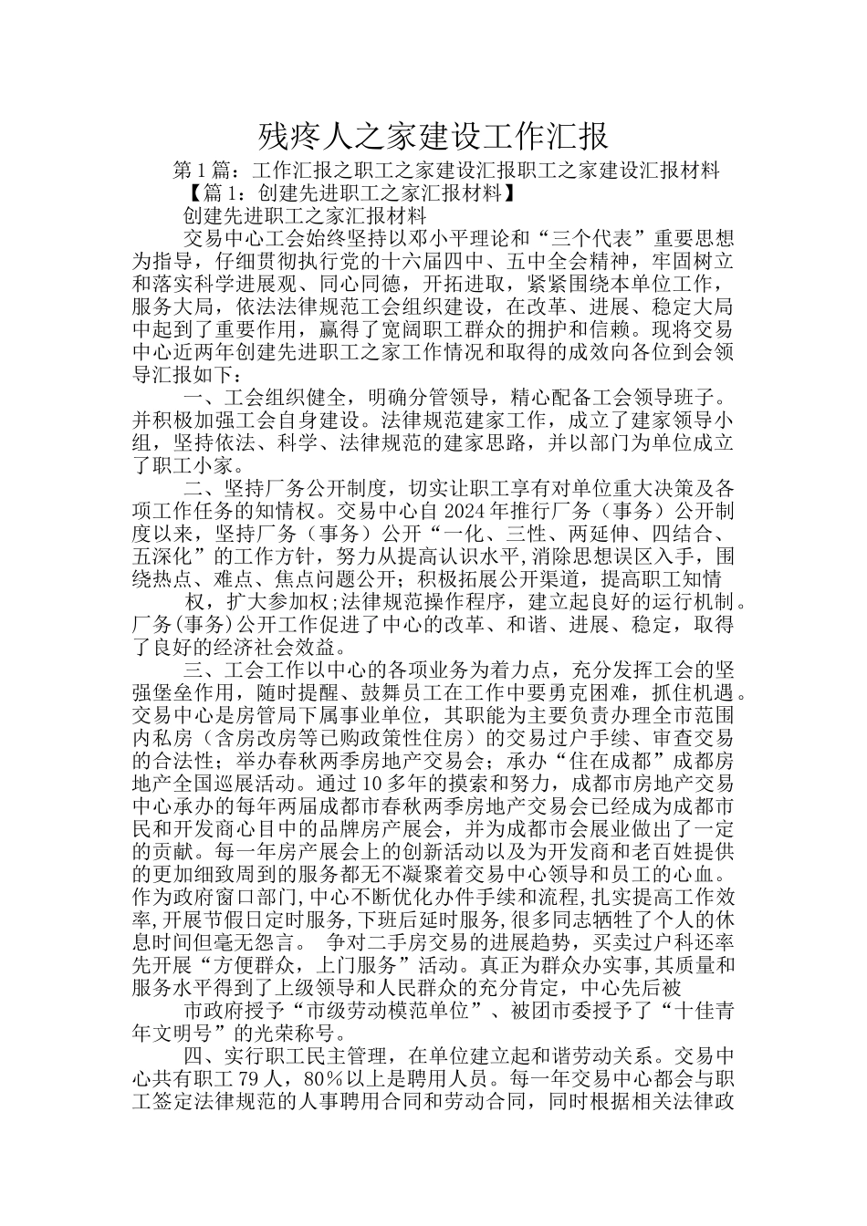 残疼人之家建设工作汇报_第1页