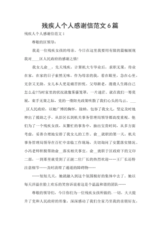 残疾人个人感谢信范文6篇