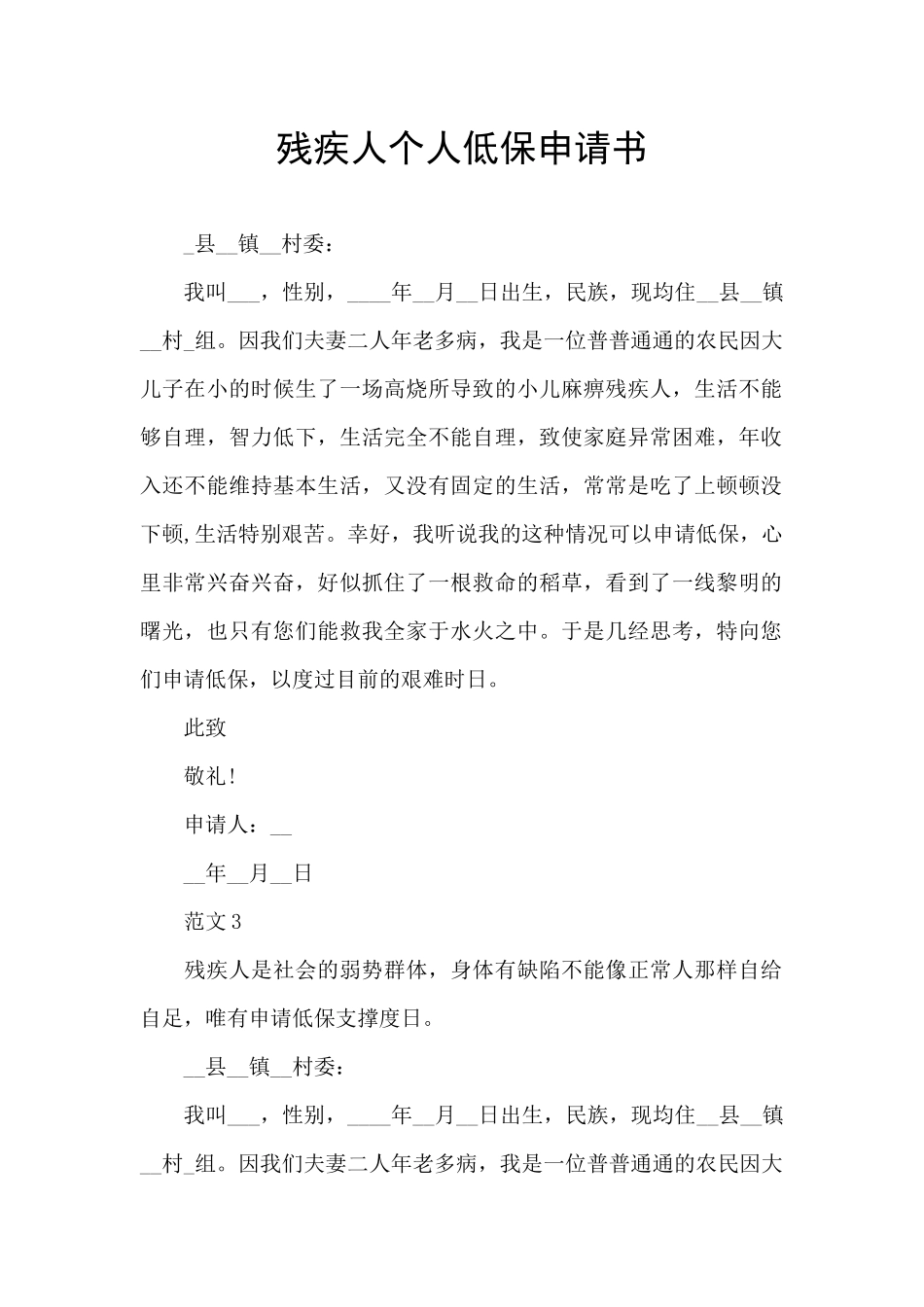 残疾人个人低保申请书_第1页