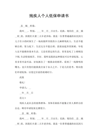 残疾人个人低保申请书
