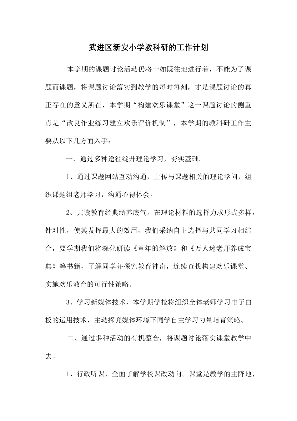 武进区新安小学教科研的工作计划_第1页