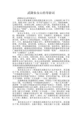 武隆仙女山的导游词