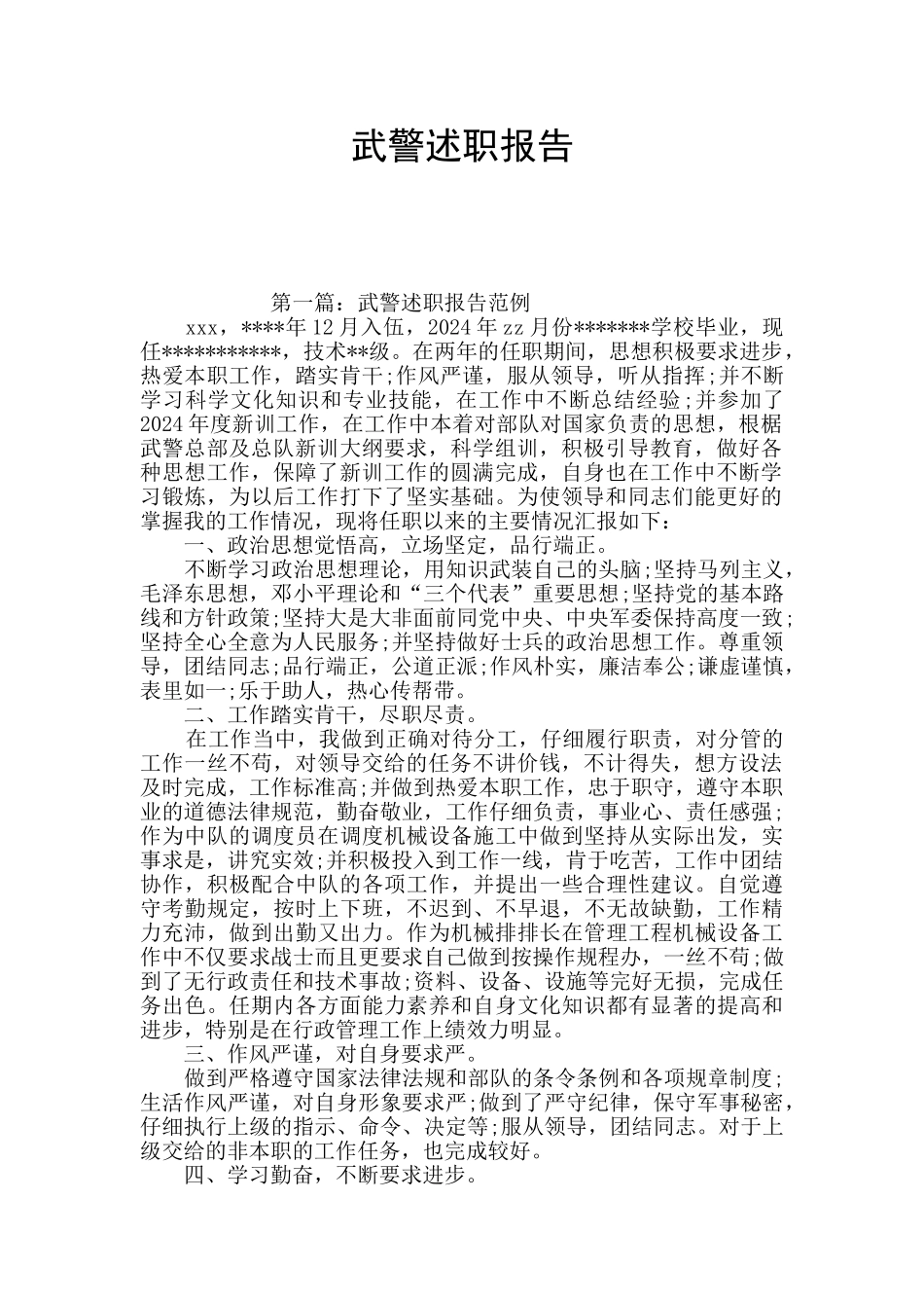 武警述职报告_第1页