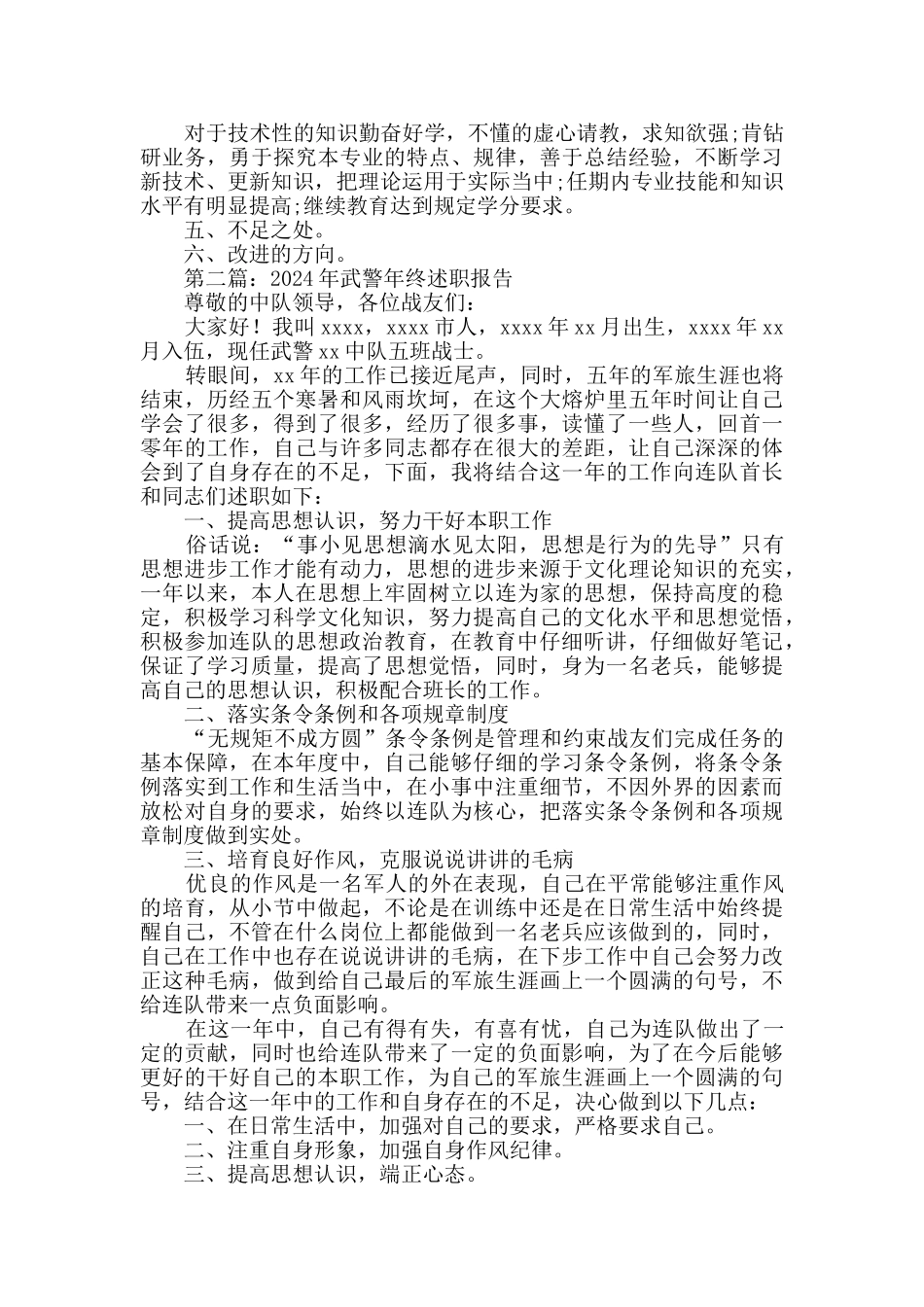 武警述职报告_第2页