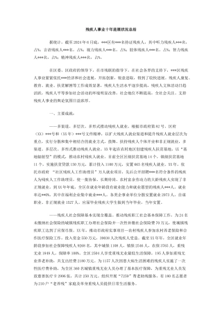 残疾人事业十年发展状况总结