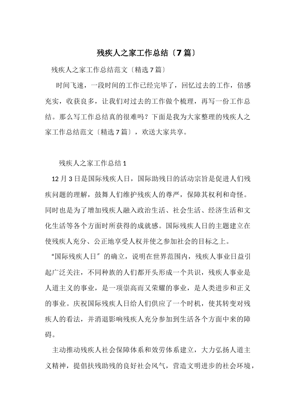 残疾人之家工作总结（7篇）_第1页
