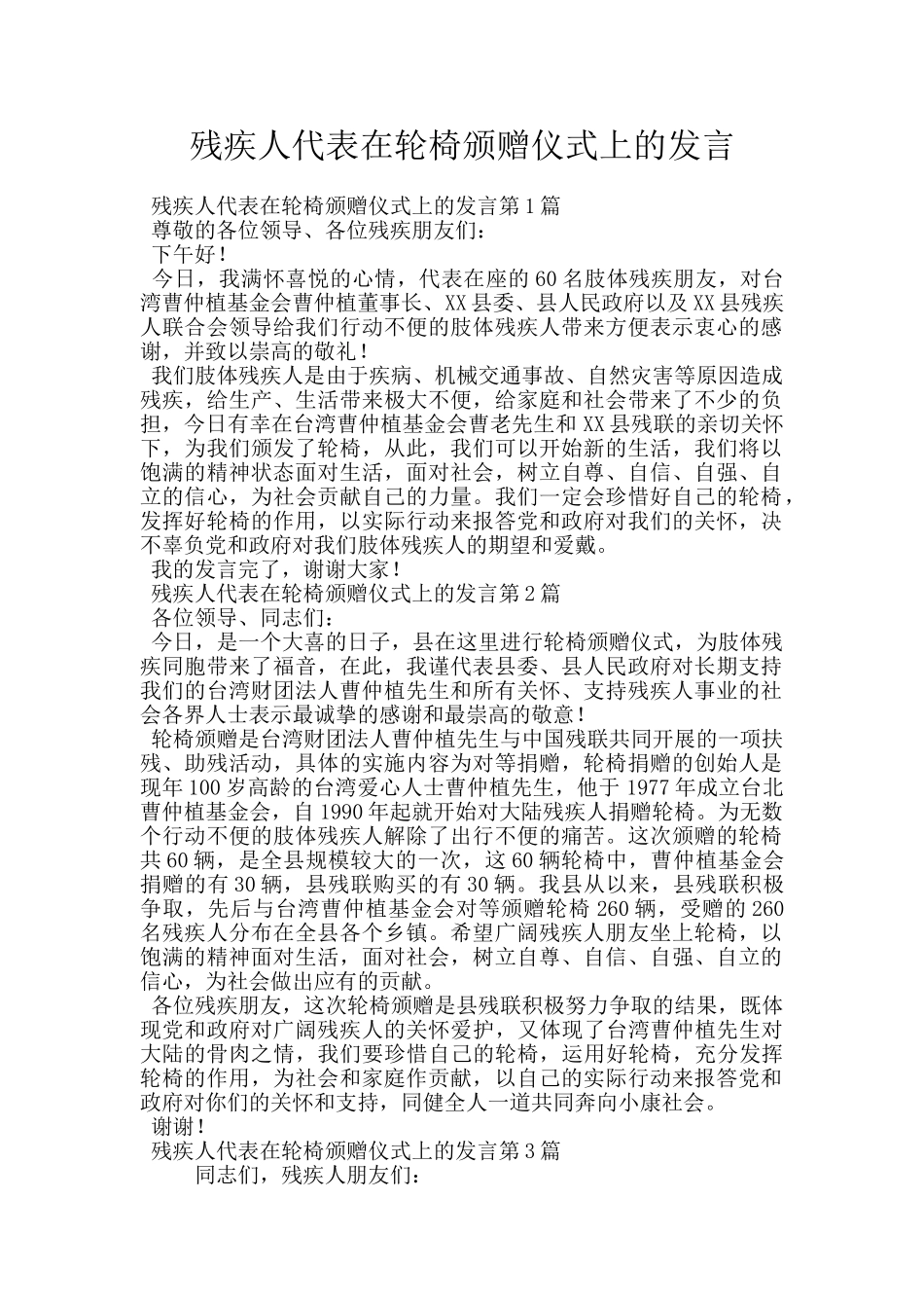 残疾人代表在轮椅颁赠仪式上的发言_第1页