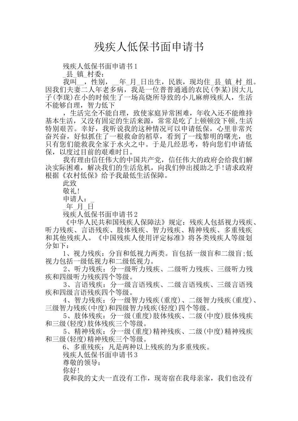 残疾人低保书面申请书_第1页