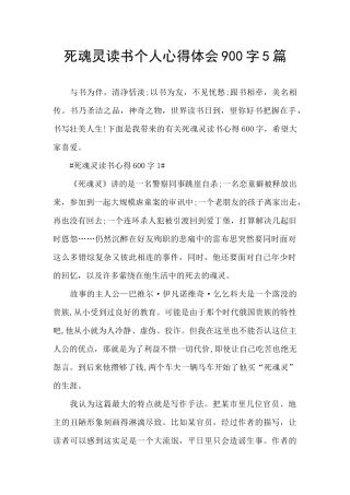 死魂灵读书个人心得体会900字5篇