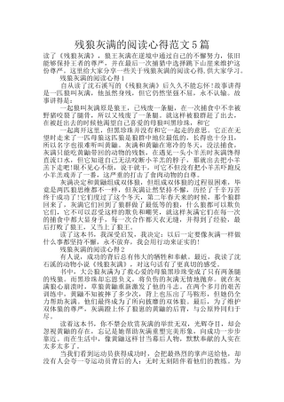 残狼灰满的阅读心得范文5篇