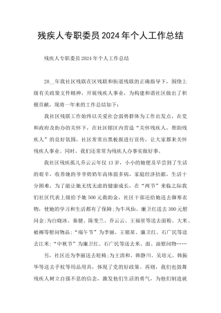 残疾人专职委员2024年个人工作总结