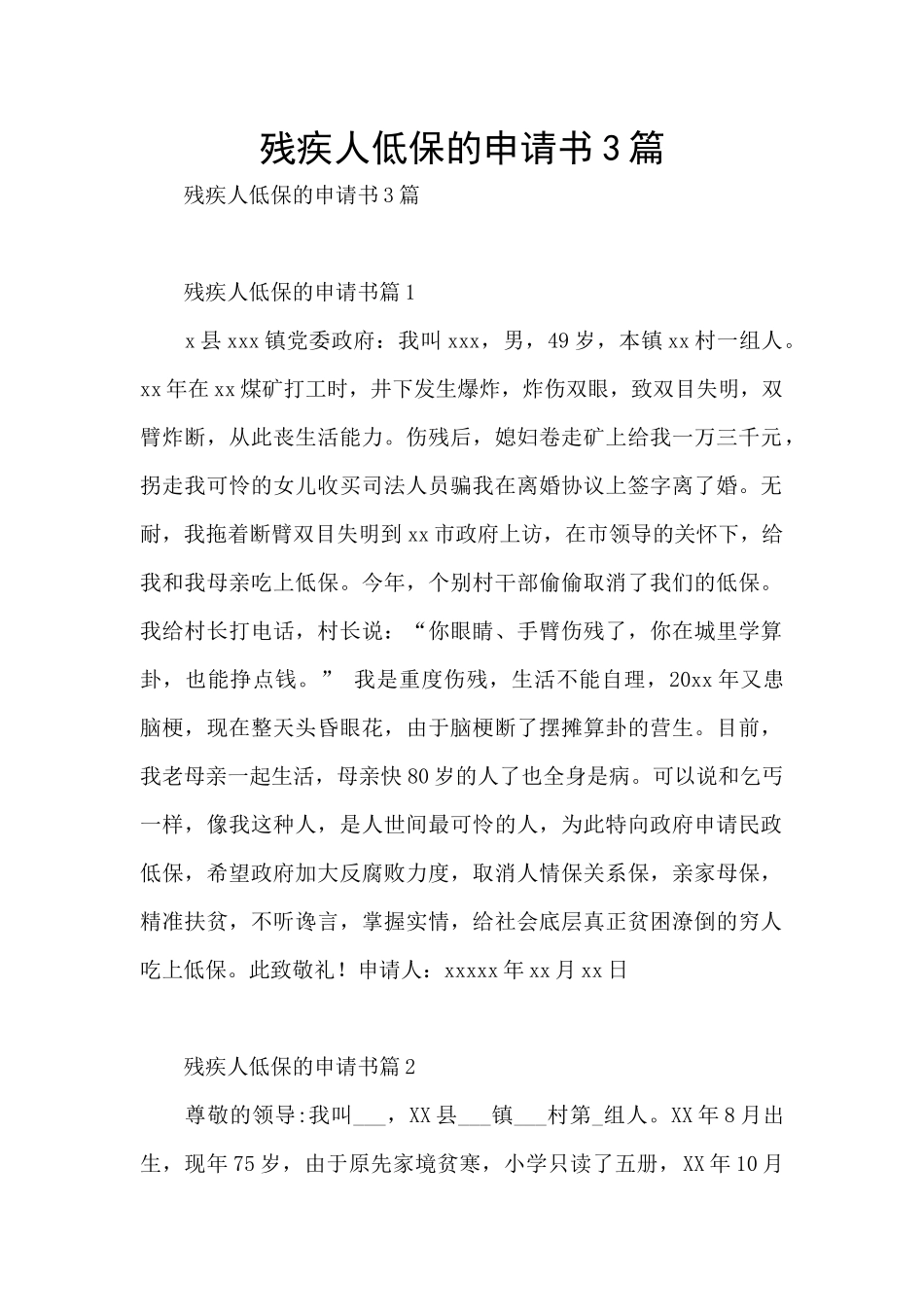 残疾人低保的申请书3篇_第1页