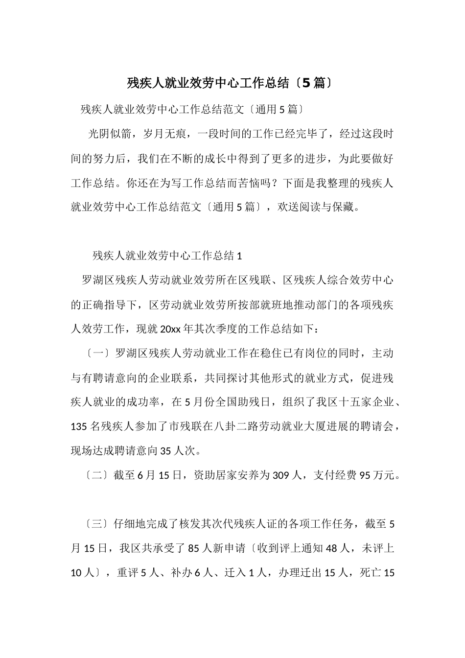 残疾人就业服务中心工作总结（5篇）_第1页