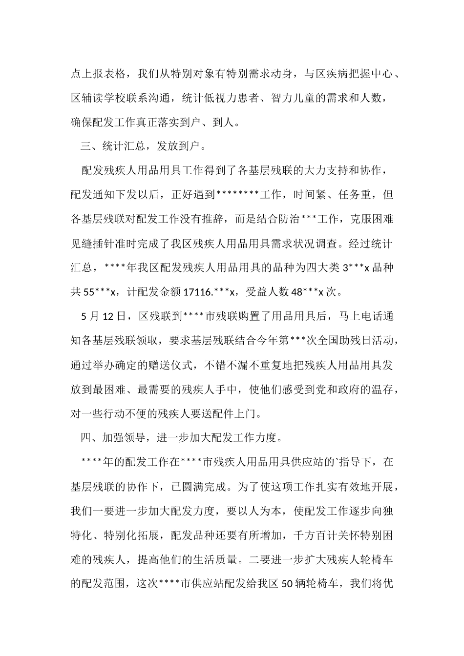 残疾人工作个人总结_第2页