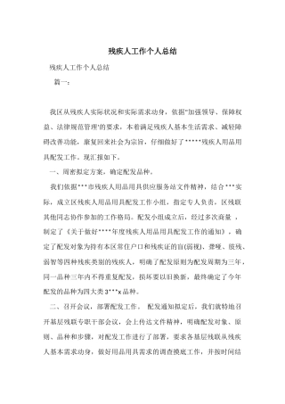 残疾人工作个人总结