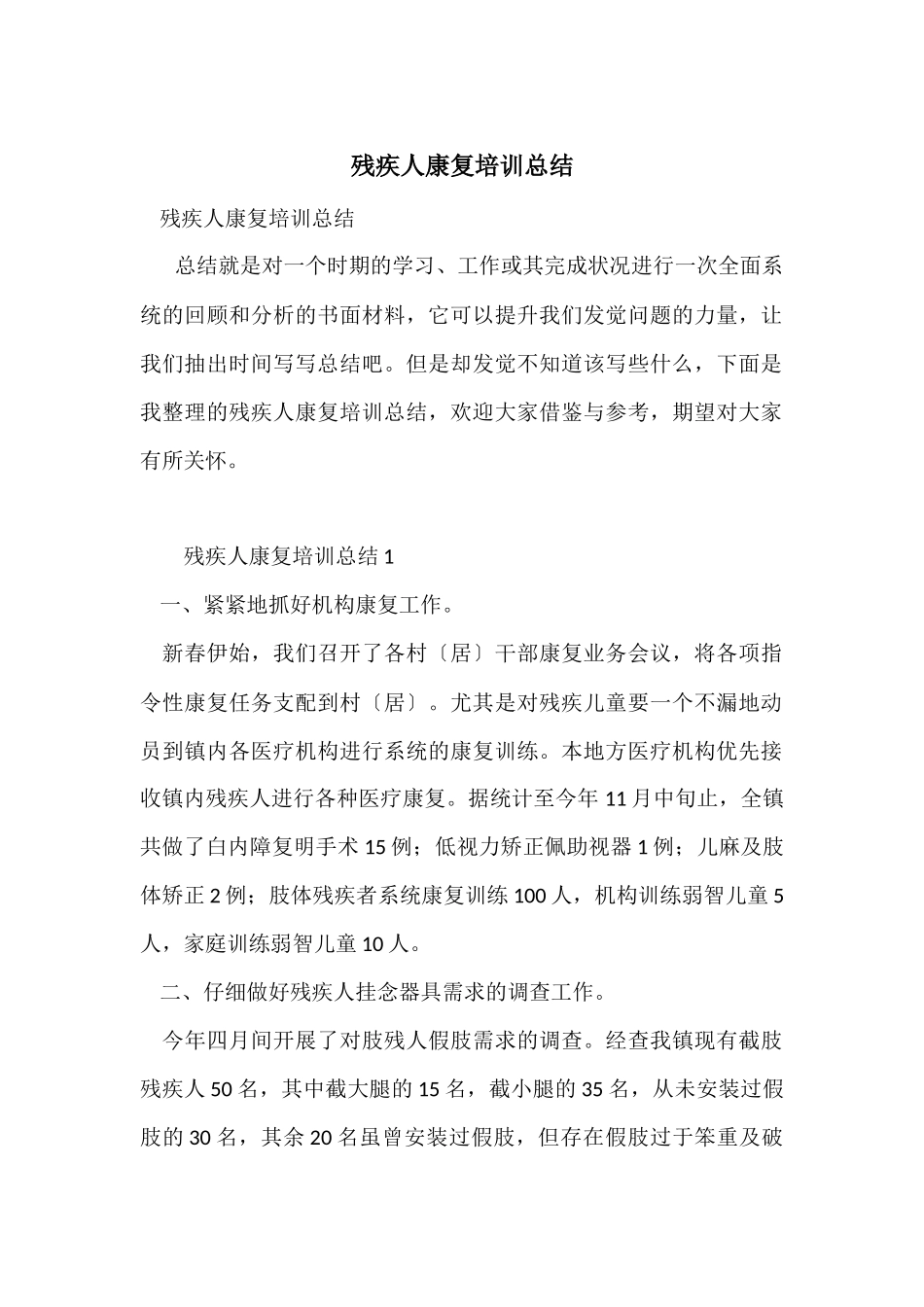 残疾人康复培训总结_第1页