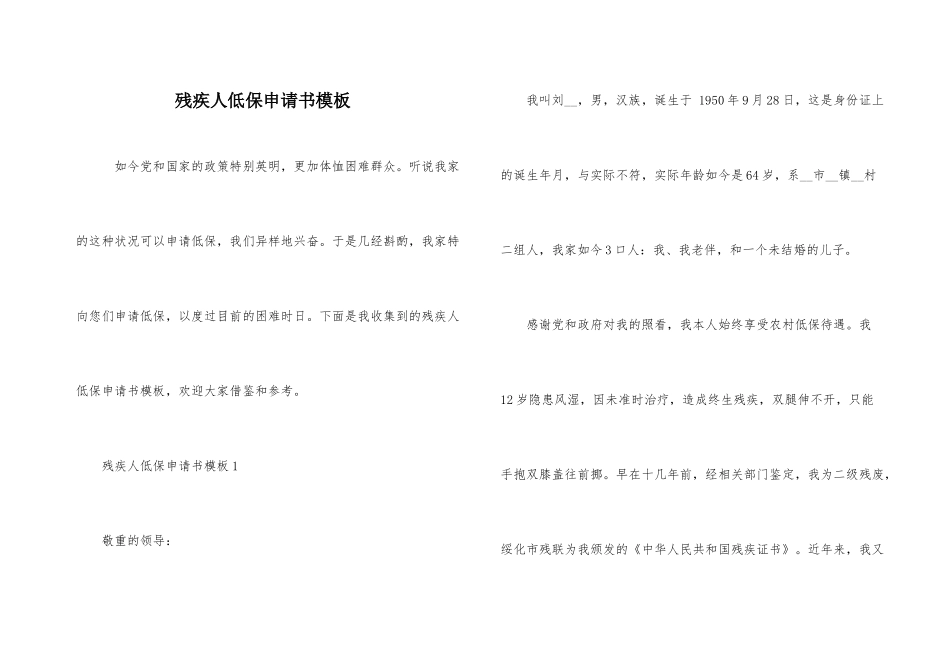残疾人低保申请书模板_第1页